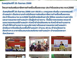 25.09.68 โครงการส่งเสริมอาชีพการทำเครื่องดื่มและขนม ประจำปีงบประมาณ พ.ศ.2568