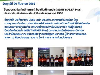 26.09.68 รับมอบรางวัล ทีมผู้ก่อการดี ป้องกันเด็กจมน้ำ (MERIT MAKER Plus) ประเภทประเมินรับรอง ระดับทอง ประจำปีงบประมาณ พ.ศ.2568