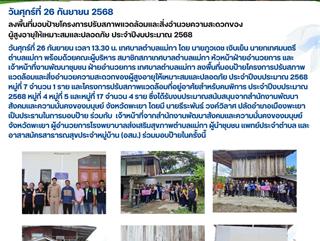26.09.68 ลงพื้นที่มอบป้ายโครงการปรับสภาพแวดล้อมและสิ่งอำนวยความสะดวกของผู้สูงอายุให้เหมาะสมและปลอดภัย ประจำปีงบประมาณ 2568 