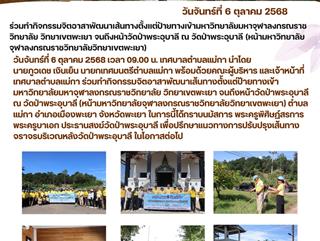 06.10.68 ร่วมทำกิจกรรมจิตอาสาพัฒนาเส้นทางตั้งแต่ป้ายทางเข้ามหาวิทยาลัยมหาจุฬาลงกรณราชวิทยาลัย วิทยาเขตพะเยา จนถึงหน้าวัดป่าพระอุบาลี ณ วัดป่าพระอุบาลี