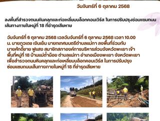 06.10.68 ลงพื้นที่ เพื่อสำรวจถนนหินคลุกและท่อเหลี่ยมบล็อกคอนเวิร์ส ในการปรับปรุงซ่อมแซมถนนเส้นทางภายในหมู่ที่ 18 ที่ชำรุดเสียหาย
