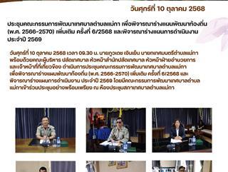 10.10.68 ประชุมคณะกรรมการพัฒนาเทศบาลตำบลแม่กา เพื่อพิจารณาร่างแผนพัฒนาท้องถิ่น (พ.ศ. 2566-2570) เพิ่มเติม ครั้งที่ 6/2568 และพิจารณาร่างแผนการดำเนินงาน ประจำปี 2569