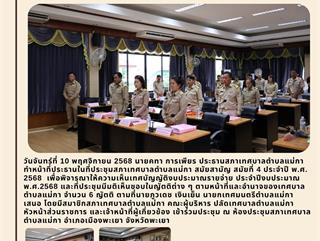 10.11.68 ประชุมสภาสมัยที่4 ปี2568