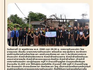 11.11.68 มอบเช็คเงินสดให้ผู้ประสบอัคคีภัยหมู่ที่9