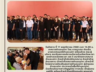 11.11.68 มอบถุงยังชีพร่วมกับมูลนิธิธรรมนัส