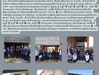 02.12.68 ลงพื้นที่เยี่ยมบ้านและตรวจสอบขอเท็จจริงผู้ประสบปัญหาทางสังคมในพื้นที่ตำบลเเม่กา