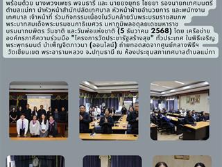 02.12.68 ร่วมกิจกรรมเนื่องในวันคล้ายวันพระบรมราชสมภพ พระบาทสมเด็จพระบรมชนกาธิเบศวร มหาภูมิพลอดุลยเดชมหาราช บรมนาถบพิตร วันชาติ และวันพ่อแห่งชาติ (5 ธันวาคม 2568)