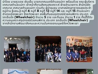 23.12.68  ลงพื้นที่มอบอุปกรณ์ช่วยคนพิการ ประเภท รถเข็นนั่ง (Wheelchair) จำนวน 5 ราย เเละที่นอน จำนวน 1 ราย ทั้งนี้ไ้ด้รับความอนุเคราะห์อุปกรณ์ช่วยคนพิการ ประเภท รถเข็นนั่ง (Wheelchair)