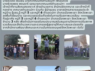 26.12.68 ลงพื้นที่เยี่ยมบ้าน เเละตรวจสอบข้อเท็จจริงในการปรับสภาพเเวดล้อมที่อยู่อาศัย หมู่ที่ 5 เเละหมู่ที่ 6 ตำบลเเม่กา