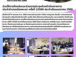 06.01.69 ให้การต้อนรับและร่วมการประชุมหัวหน้าส่วนราชการประจำอำเภอเมืองพะเยา ครั้งที่ 1/2569