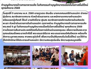 09.01.69 ทำบุญตักบาตรข้าวสารอาหารแห้งพระสงฆ์ ในกิจกรรมทำบุญตักบาตรเนื่องในโอกาสขึ้นปีใหม่ พุทธศักราช 2569