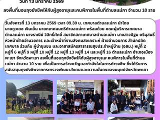 13.01.69 ลงพื้นที่มอบถุงยังชีพให้กับผู้สูงอายุเเละคนพิการในพื้นที่ตำบลเเม่กา จำนวน 10 ราย