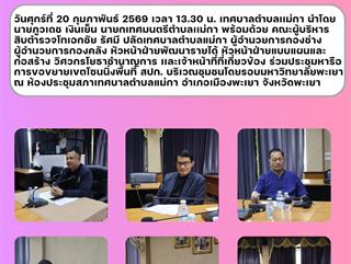 20.02.69 ประชุมหารือการขอขยายเขตโซนนิ่งพื้นที่ สปก. บริเวณชุมชนโดยรอบมหาวิทยาลัยพะเยา
