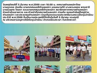 05.03.69 ร่วมเดินขบวนงานประเพณีบวงสรวงพ่อขุนงำเมือง ประจำปี พ.ศ.2569