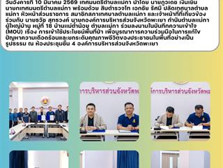 10.03.69 ร่วมลงนามในบันทึกความเข้าใจ (MOU) เรื่อง การเข้าใช้ประโยชน์พื้นที่ป่า เพื่อบูรณาการความร่วมมือในการแก้ไขปัญหาความเดือดร้อนและยกระดับคุณภาพชีวิตของประชาชนในพื้นที่อย่างเป็นรูปธรรม