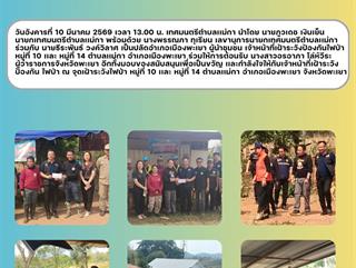 10.03.69 ร่วมให้การต้อนรับ นางสาวอรอาภา โล่ห์วีระ ผู้ว่าราชการจังหวัดพะเยา อีกทั้งมอบของสนับสนุนเพื่อเป็นขวัญ เเละกำลังใจให้กับเจ้าหน้าที่เฝ้าระวังป้องกันไฟป่า ณ จุดเฝ้าระวังไฟป่า หมู่ที่ 10 เเละ หมู่ที่ 14