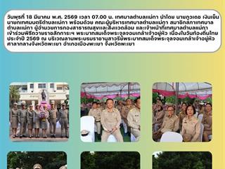 18.03.69 ร่วมพิธีถวายราชสักการะฯ พระบาทสมเด็จพระจุลจอมเกล้าเจ้าอยู่หัว เนื่่องในวันท้องถิ่นไทย ประจำปี 2569