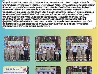 25.03.69 วัน อปพร. ประจำปีงบประมาณ พ.ศ.2569