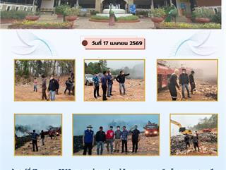 17.04.69 ลงพื้นที่สำรวจไฟไหม้บ่อขยะ ณ หมู่ที่ 2 บ้านห้วยเคียน