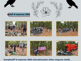 14.05.69 ลงพื้นที่เรื่องร้องเรียนเกี่ยวกับการลักลอบนำขยะมาทิ้งในพื้นที่ป่าชุมชน บริเวณ มหาวิทยาลัยมหาจุฬาลงกรณราชวิทยาลัย (มจร.) หมู่ที่ 2 บ้านห้วยเคียน เชื่อมต่อ หมู่ที่ 16 บ้านเเม่กาห้วยเคียน ตำบลเเม่กา อำเภอเมืองพะเยา จังหวัดพะเยา