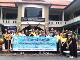20.05.69 ร่วมกิจกรรม Big Cleaning Day ณ บริเวณสำนักงานเทศบาลตำบลเเม่กา อำเภอเมืองพะเยา จังหวัดพะเยา