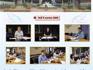 09.04.69 ประชุมรายงานผลการวิเคราะห์ผลการประเมินคุณธรรมและความโปร่งใสในการดำเนินงานของหน่วยงานภาครัฐ(ITA) ประจำปี พ.ศ.2569 
