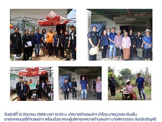 12.06.69 ลงพื้นที่เยี่ยมบ้านเเละตรวจสอบข้อเท็จจริงผู้ประสบปัญหาทางสังคม หมู่ที่ 2 บ้านห้วยเคียน เเละหมู่ที่ 4 บ้านโทกหวาก ตำบลแม่กา อำเภอเมืองพะเยา จังหวัดพะเยา จำนวน 2 ราย