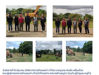 16.06.69 ลงพื้นที่ดูความคืบหน้าการปรับปรุงถนนเส้นทางการเกษตร โดยใช้รถเกรดเดอร์ รถบด เเละรถแม็คโคร ณ หมู่ที่ 8 บ้านแม่ต๋ำบุญโยง ตำบลเเม่กา อำเภอเมืองพะเยา จังหวัดพะเยา