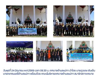 24.06.69 ร่วมกิจกรรมจิตอาสาพัฒนาวัดป่าพระอุบาลี ณ วัดป่าพระอุบาลี ตำบลแม่กา อำเภอเมืองพะเยา จังหวัดพะเยา