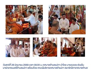 26.06.69 เข้าร่วมพิธีสืบพระชะตาหลวงและร่วมทำบุญตักบาตร เพื่อน้อมถวาย เจ้าพระคุณสมเด็จพระอริยวงศาคตญาณ สมเด็จพระสังฆราช สกลมหาสังฆปริณายก เนื่องในโอกาสทรงพระเจริญพระชนมายุครบ 99 พรรษา