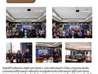 14.08.69 มอบทรายอะเบทกำจัดลูกน้ำยุงลายเเละสเปย์กันยุง ให้กับประธานอาสาสมัครสาธารณสุขประจำหมู่บ้าน (อสม.) ทั้ง 18 หมู่บ้านในพื้นที่ตำบลเเม่กา เพื่อใช้ในการกำจัดยุงลาย