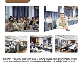 17.08.69 ร่วมการประชุมชี้แจงข้อราชการให้แก่ผู้บริหารองค์กรปกครองส่วนท้องถิ่นและปลัดองค์กรปกครองส่วนท้องถิ่น ประจำปี พ.ศ.2569 ครั้งที่3/2569