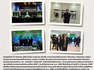 04.09.69 ร่วมการประชุมและการสัมมนาทางวิชาการสมาคมสันนิบาตเทศบาลแห่งประเทศไทย ครั้งที่ 2 ประจำปีงบประมาณ พ.ศ. 2569 ซึ่งจัดขึ้นระหว่างวันที่ 2-4 กันยายน 2569