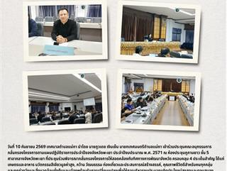 10.09.69 ประชุมคณะอนุกรรมการกลั่นกรองโครงการตามแผนปฏิบัติราชการประจำปีของจังหวัดพะเยา ประจำปีงบประมาณ พ.ศ. 2571