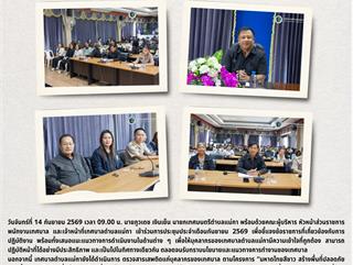 14.09.69 ประชุมประจำเดือนกันยายน 2569